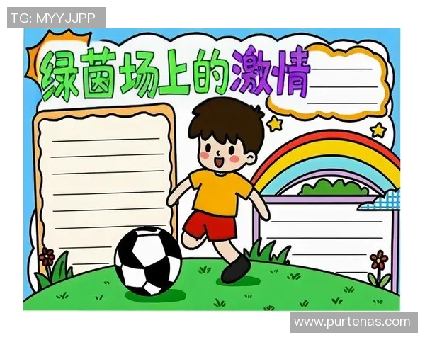 足球明星孩子的成长冒险故事在绿茵场上的梦想与友谊交织的旅程