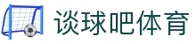 谈球吧 - 体育球迷资讯网站